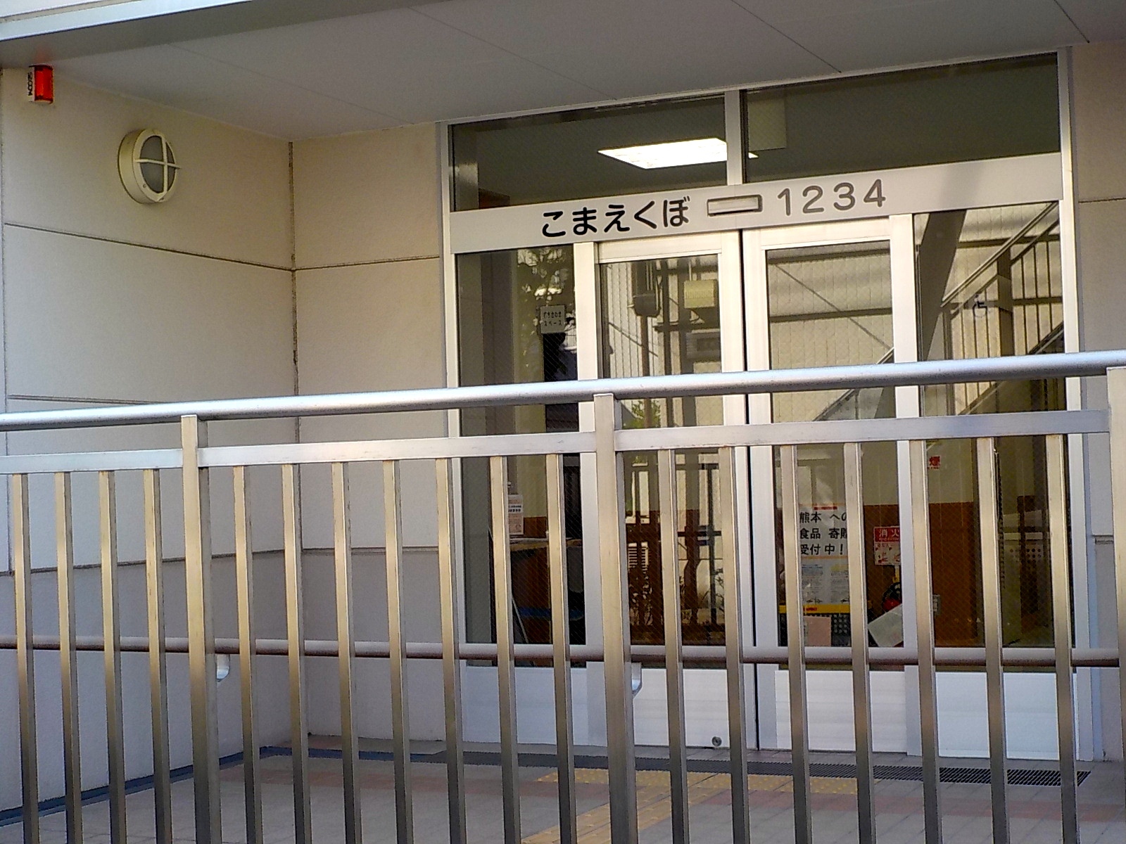 こまえくぼ1234入口写真
