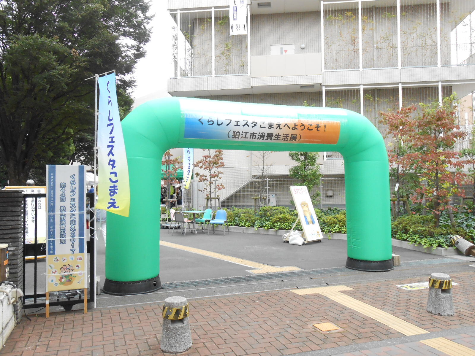 狛江市消費生活展の入口の写真