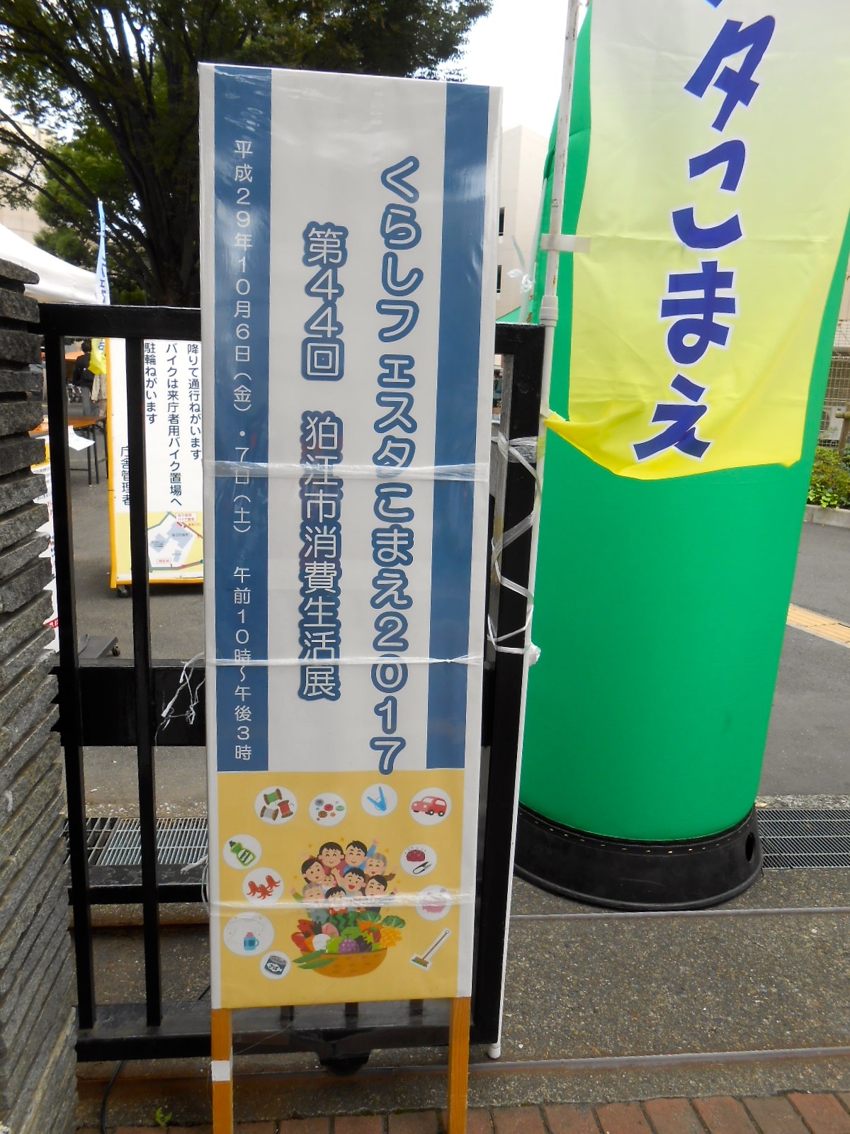 狛江市消費生活展看板の写真