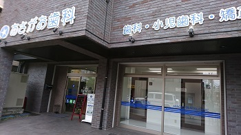 あさがお歯科正面の写真