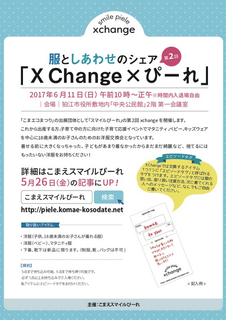 xChangeチラシの画像