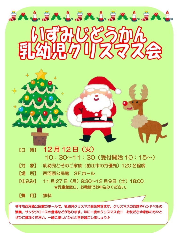 和泉児童館クリスマス会のチラシ
