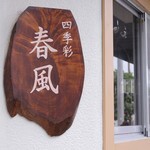 お店の看板の写真