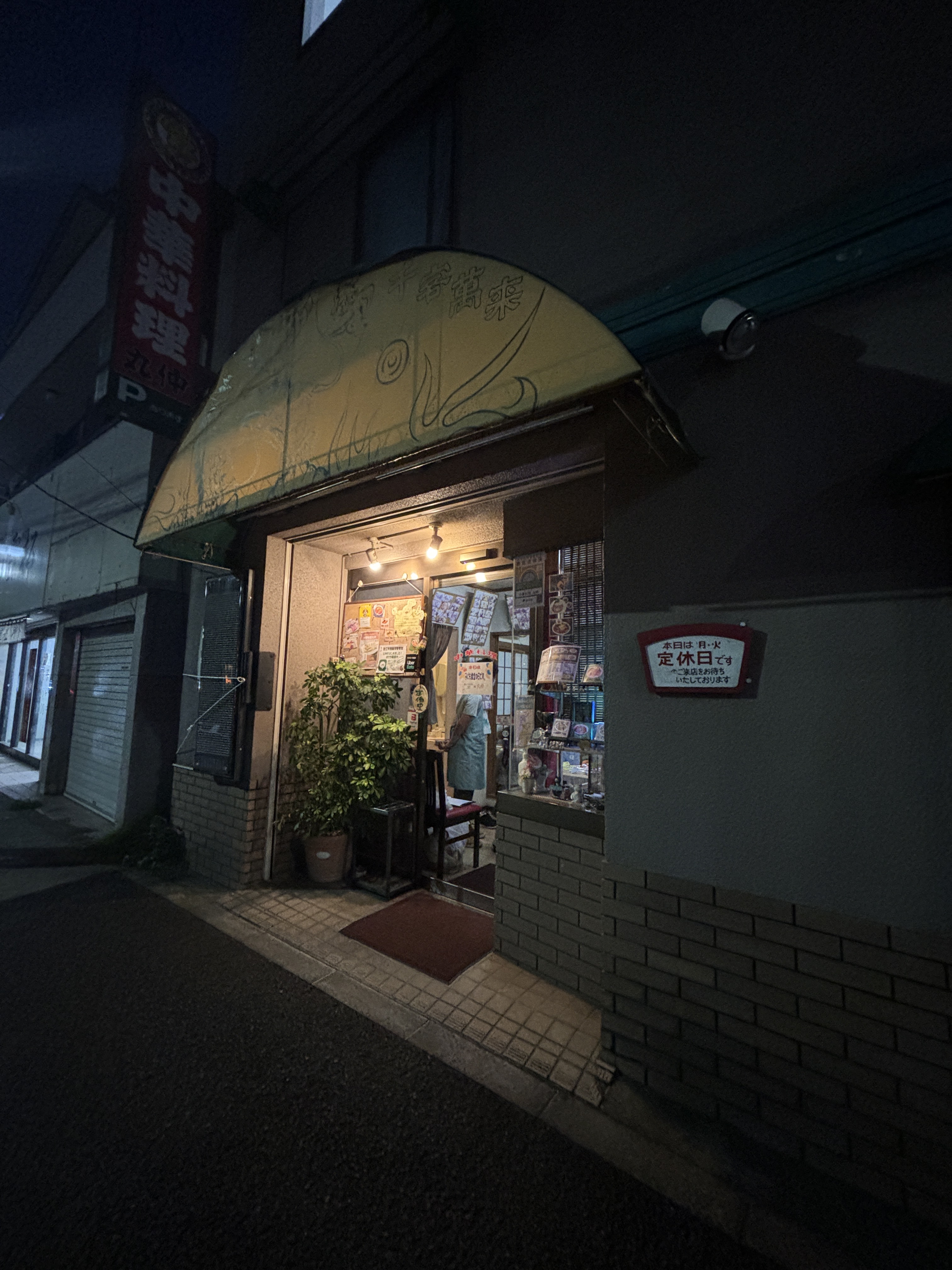店頭の雰囲気（定休日のため看板点灯なし）