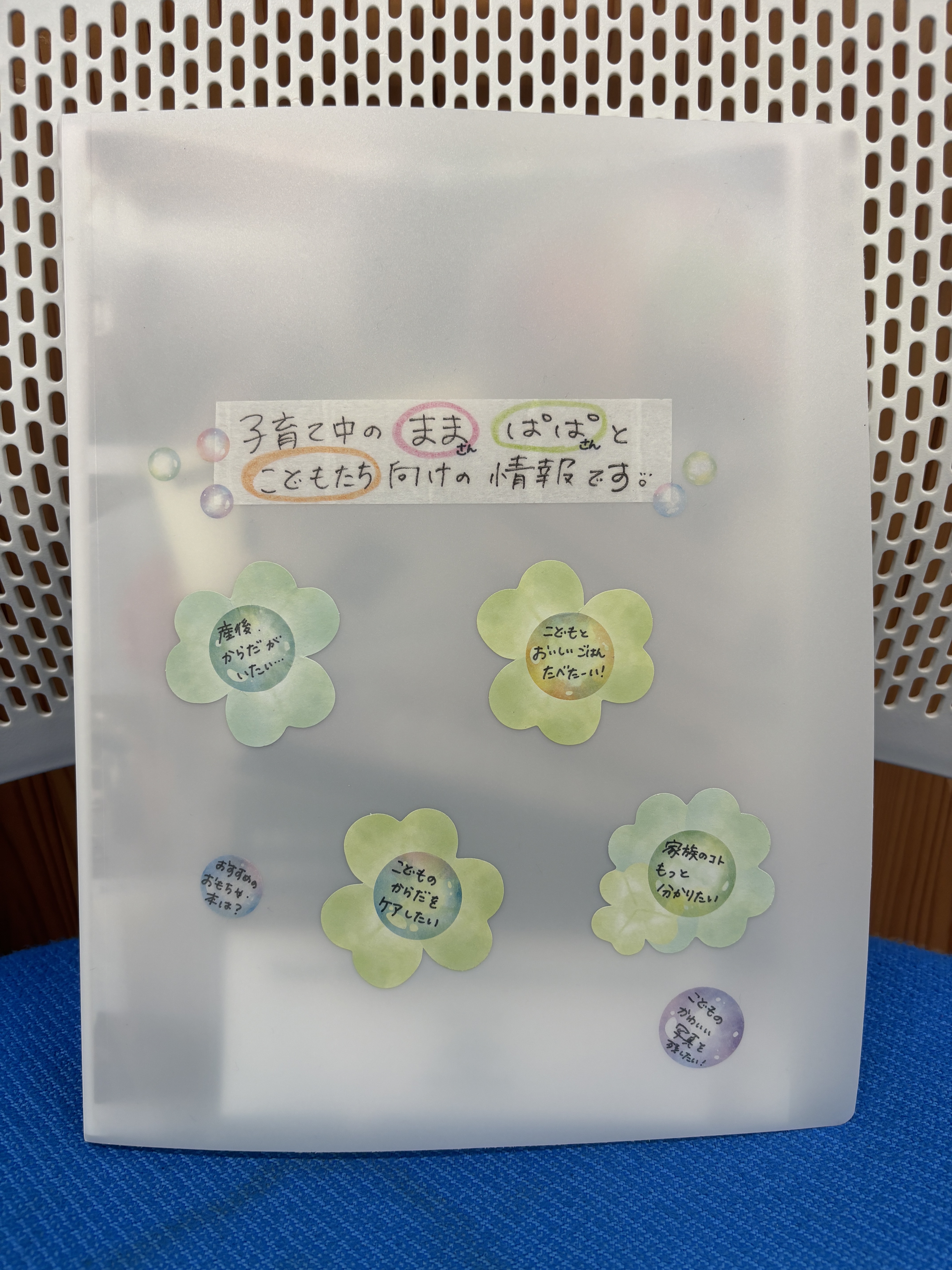 子育て情報ファイル