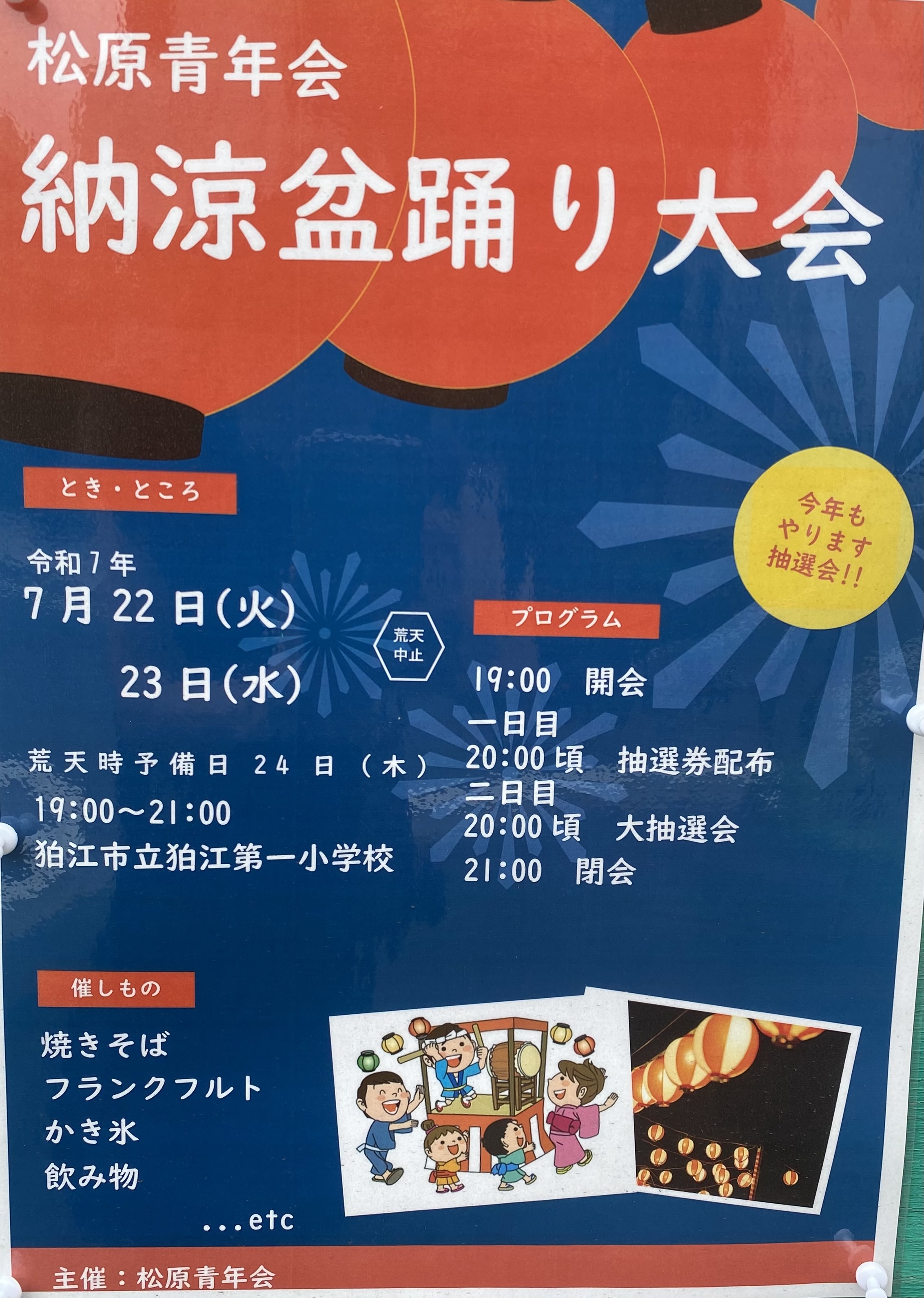 松原青年会 納涼盆踊り大会