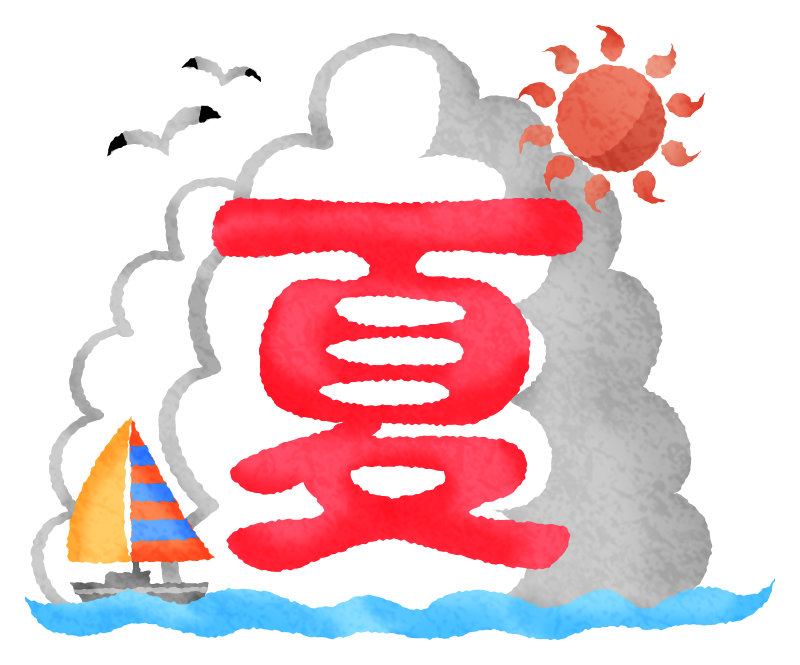 夏本番