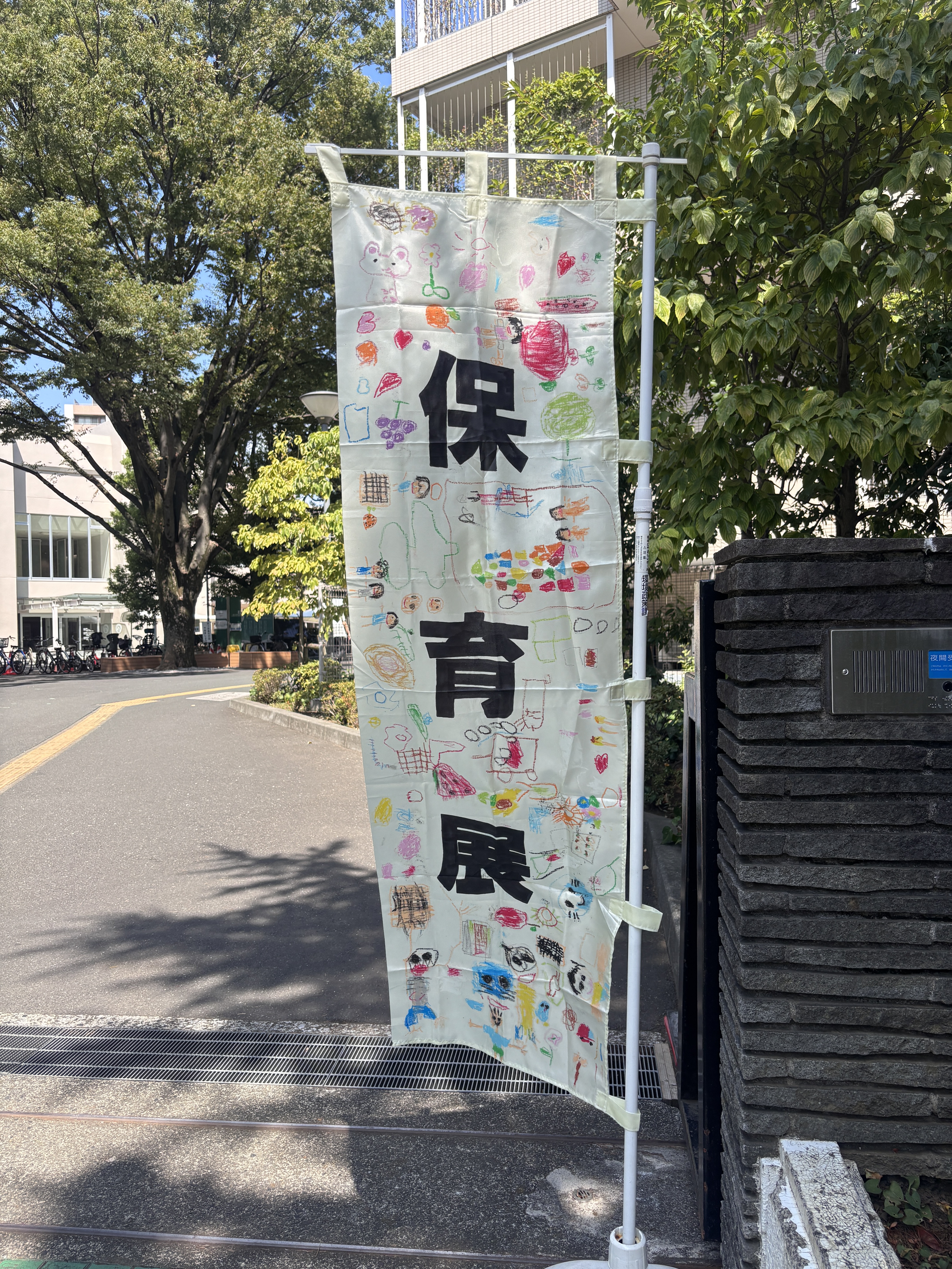 保育展ののぼり