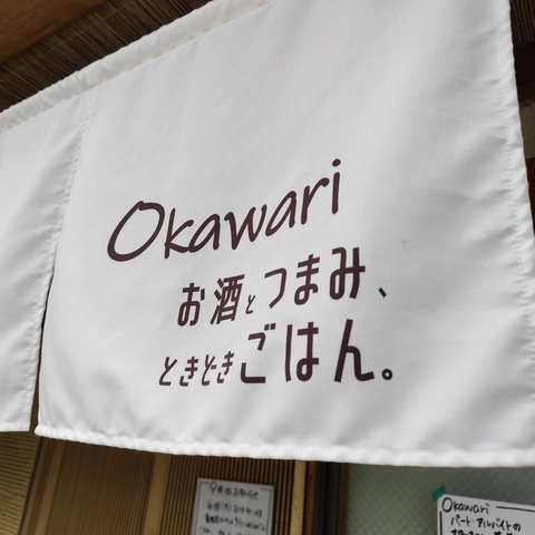 Okawariのれん